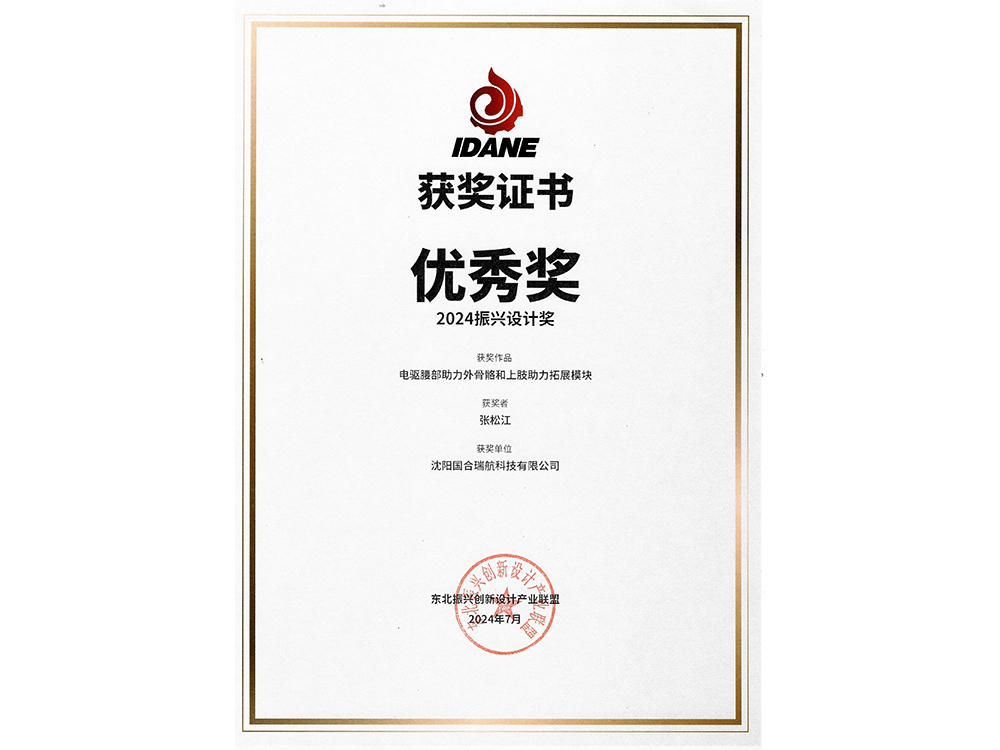 喜報|國合瑞航——電驅(qū)腰部助力外骨骼和上肢助力拓展模塊獲得2024振興設(shè)計獎優(yōu)秀獎