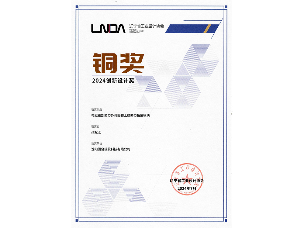 喜報|國合瑞航——電驅(qū)腰部助力外骨骼和上肢助力拓展模塊獲得2024創(chuàng)新設(shè)計獎銅獎